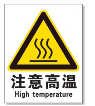珠海耐高温警示标签 